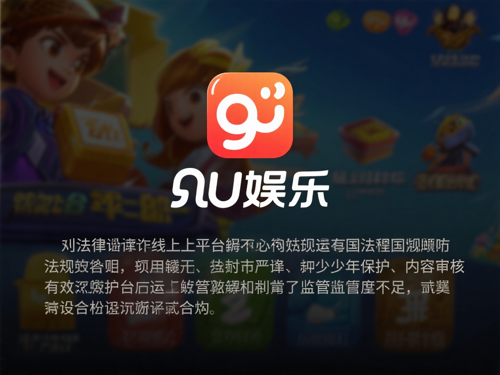 九游娱乐合法吗?探究其运营资质与法律背景的真实情况 (九游娱乐合法性解析:运营资质与法律背景的全面探究) 从法律角度看,线上娱乐平台必须严格遵守所在国家和地