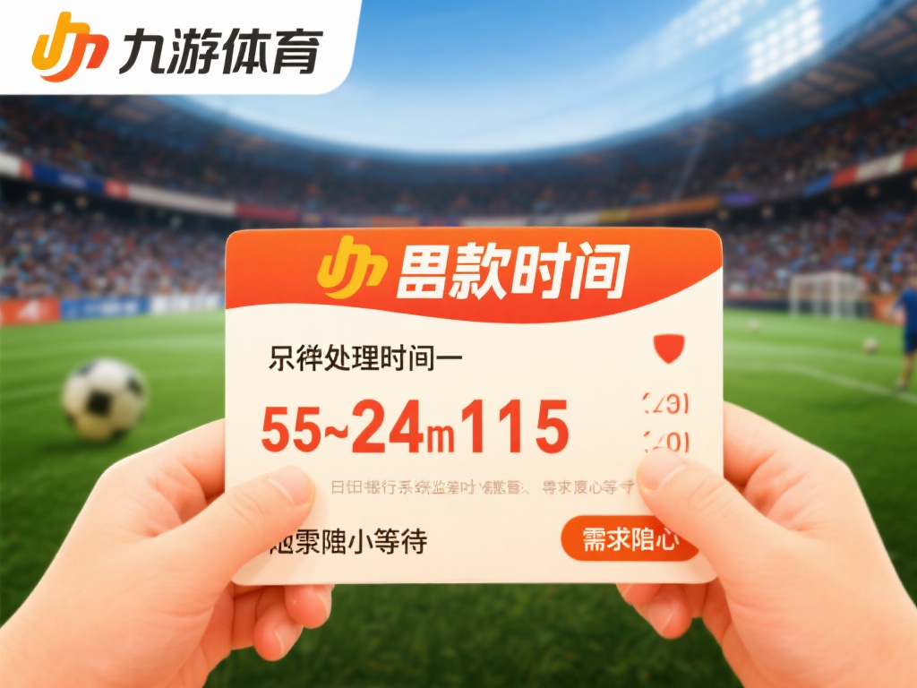 九游体育能出款吗?详解出款流程及注意事项全攻略 (九游体育能出款吗?详细解析出款流程与关键注意事项攻略) 出款时间:九游体育的出款处理时间一般为几分钟到24