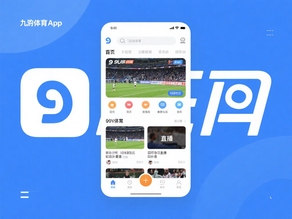 九游体育app下载安装指南,轻松获取最新体育资讯与赛事直播 (九游体育app下载安装指南,轻松获取最新体育资讯与赛事直播体验) 安装好九游体育app后,你会发现它的界面设计非常直