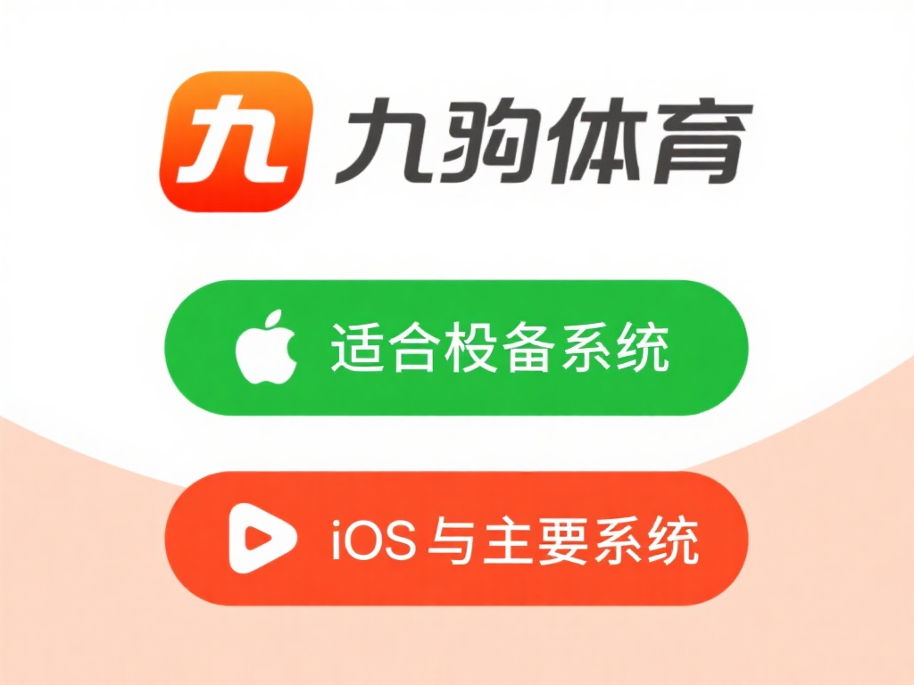 选择适合的设备系统：九游体育支持安卓和iOS两大主