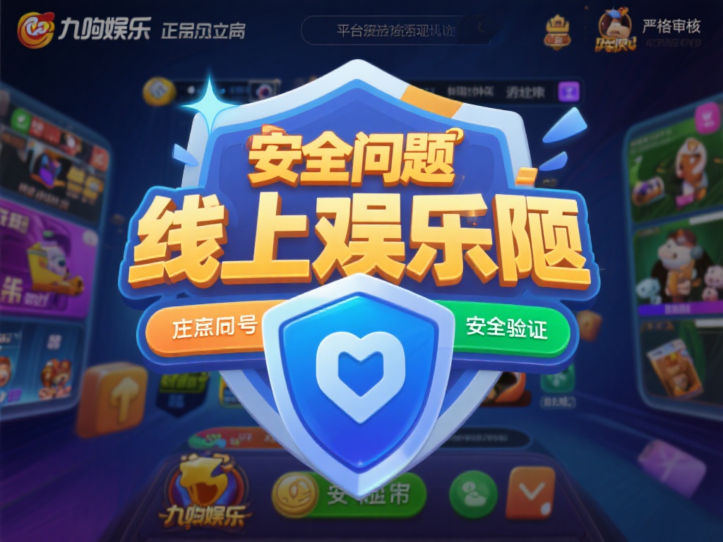 九游娱乐正品官网：畅享安全可靠的游戏平台体验与服务 (九游娱乐正品官网：畅享安全可靠的顶级游戏平台服务体验）