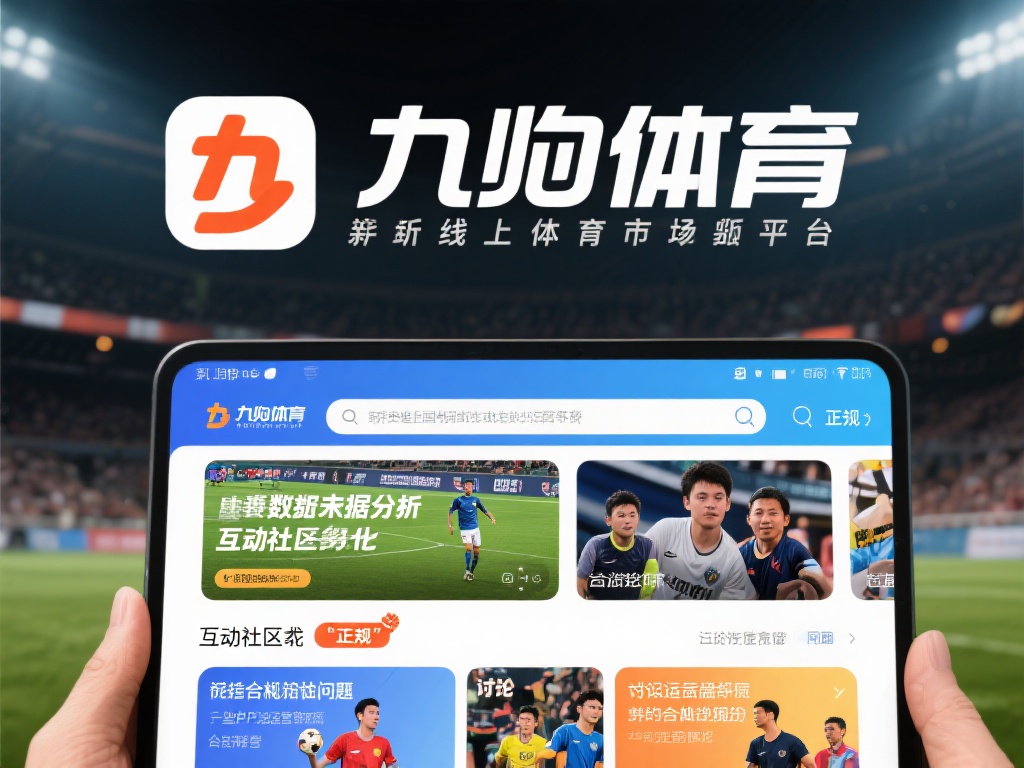 九游体育是真的吗?深度分析其合法性与可信度的关键 (九游体育是真的吗?深度解析其合法性与可信度的关键因素)