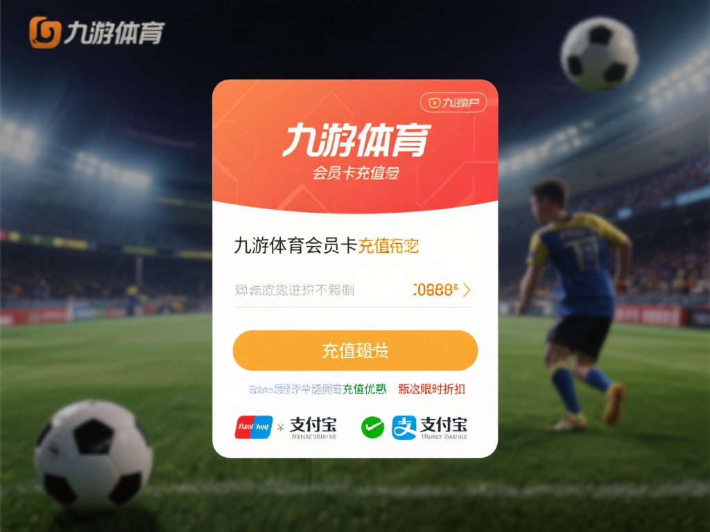 九游体育会员卡充值攻略:如何快速安全地完成充值流程? (九游体育会员卡充值攻略:快速安全完成充值流程的实用技巧)